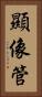 顯像管 Vertical Portrait
