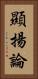 顯揚論 Vertical Portrait
