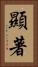 顯著 Vertical Portrait