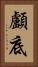 顱底 Vertical Portrait