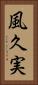 風久実 Vertical Portrait