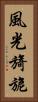 風光旖旎 Vertical Portrait