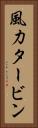 風力タービン Vertical Portrait