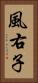 風右子 Vertical Portrait