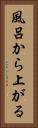 風呂から上がる Vertical Portrait