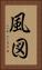 風図 Vertical Portrait