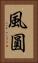 風圓 Vertical Portrait