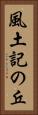 風土記の丘 Vertical Portrait