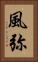 風弥 Vertical Portrait