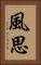 風思 Vertical Portrait