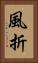 風折 Vertical Portrait