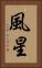 風星 Vertical Portrait