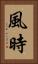 風時 Vertical Portrait