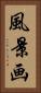 風景画 Vertical Portrait