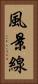 風景線 Vertical Portrait