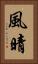 風晴 Vertical Portrait