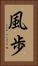 風歩 Vertical Portrait