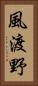 風渡野 Vertical Portrait
