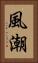 風潮 Vertical Portrait