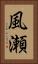 風瀬 Vertical Portrait