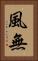 風無 Vertical Portrait
