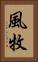 風牧 Vertical Portrait