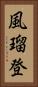 風瑠登 Vertical Portrait