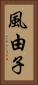 風由子 Vertical Portrait
