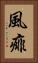 風痱 Vertical Portrait