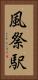 風祭駅 Vertical Portrait