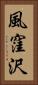 風窪沢 Vertical Portrait