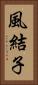 風結子 Vertical Portrait