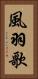 風羽歌 Vertical Portrait