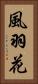 風羽花 Vertical Portrait