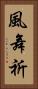 風舞祈 Vertical Portrait