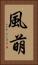 風萌 Vertical Portrait