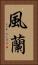 風蘭 Vertical Portrait