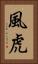風虎 Vertical Portrait