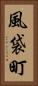 風袋町 Vertical Portrait