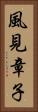 風見章子 Vertical Portrait
