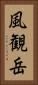 風観岳 Vertical Portrait