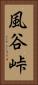 風谷峠 Vertical Portrait
