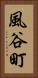 風谷町 Vertical Portrait