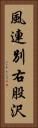 風連別右股沢 Vertical Portrait