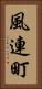 風連町 Vertical Portrait