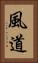 風道 Vertical Portrait