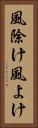 風除け Vertical Portrait