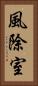 風除室 Vertical Portrait