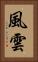 風雲 Vertical Portrait