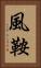 風鞍 Vertical Portrait